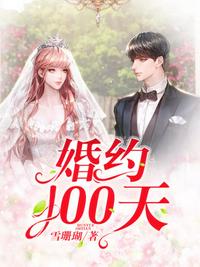 婚约100天